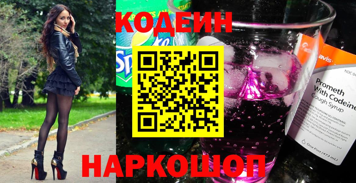 Кодеин Purple Drank  Вход с VPN  Астрахань 